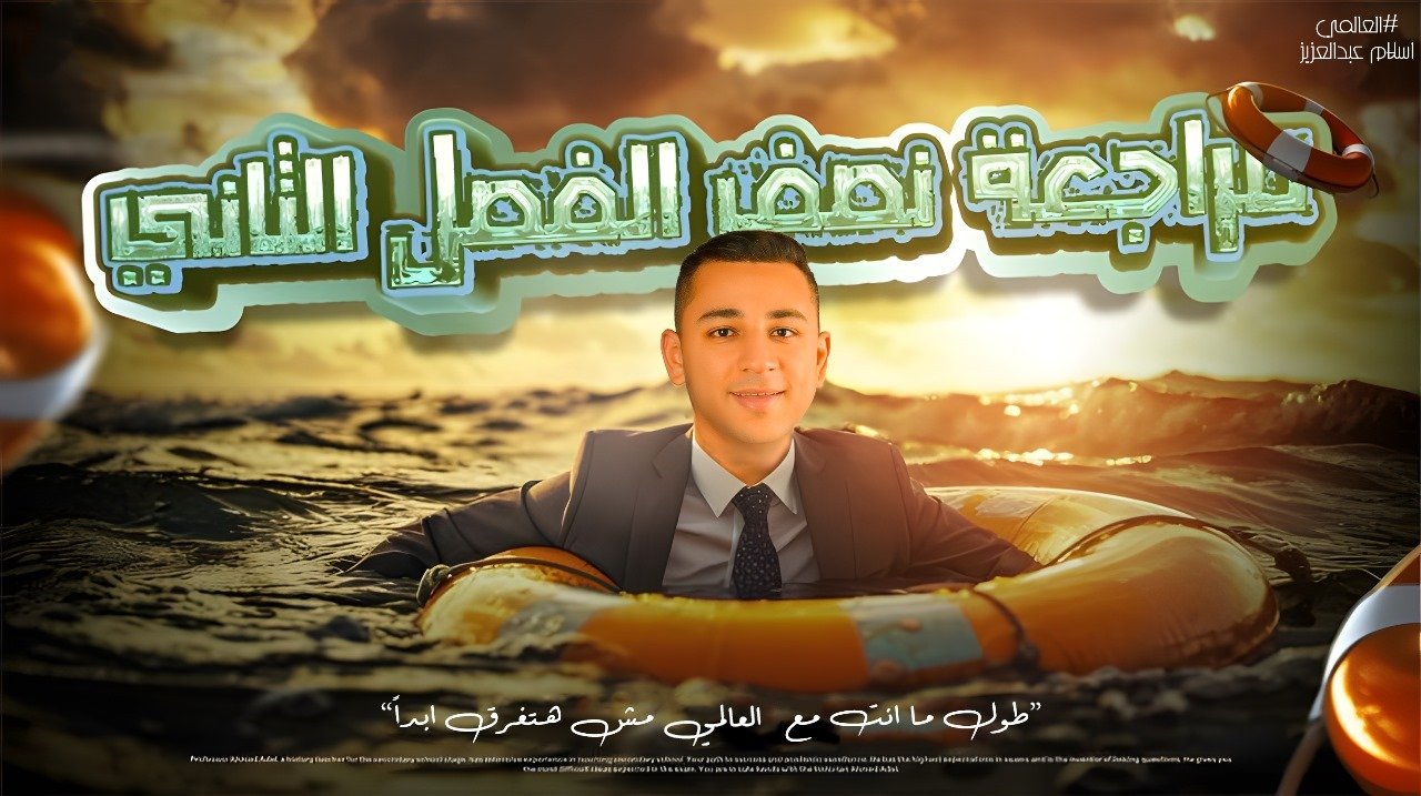 مراجعة اول 3 دروس الفصل الثاني